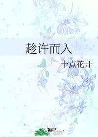 趁许而入