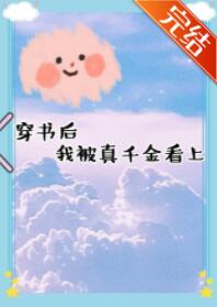 穿书后我被真千金看上了GL