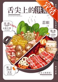 [洪荒]舌尖上的洪荒