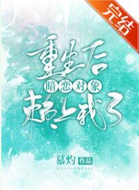 重生后暗恋对象赖上我了