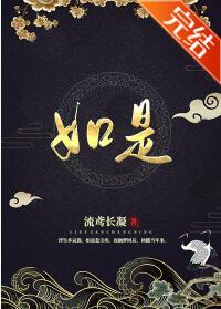 如是