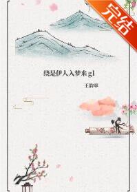 绕是伊人入梦来gl